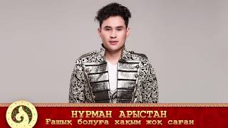 Нұрман Арыстан - Ғашық болуға хақым жоқ саған