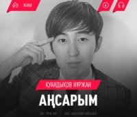 Қуандықов Нұржан - Аңсарым