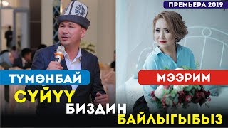 Тумонбай Колдошов & Мээрим Карыпбекова - Суйуу Биздин Байлыгыбыз