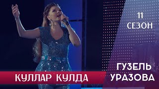 Машина гузель уразова